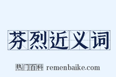 芬烈近义词是什么意思的图片